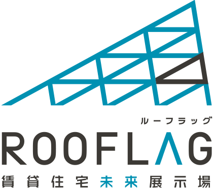 ROOFLAG（ルーフラッグ）賃貸住宅未来展示場